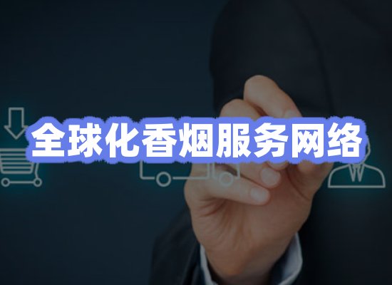 全球香烟贸易物流